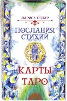 Послания стихий. Карты Таро (78 карт)