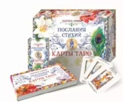Послания стихий. Карты Таро. Комплект (книга + колода)
