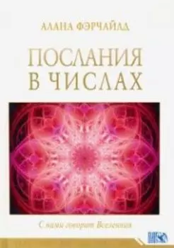 Послания в числах. С нами говорит Вселенная
