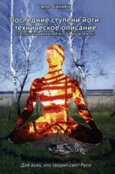 Последние ступени йоги: техническое описание (14 лунных движений вглубь духа Земли)