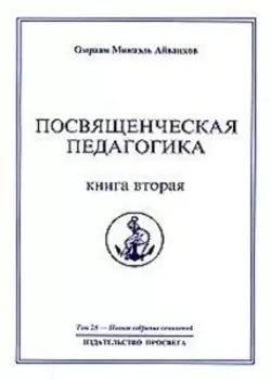 Посвященческая педагогика. Книга 2