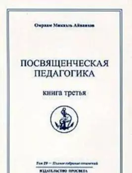 Посвященческая педагогика. Книга 3