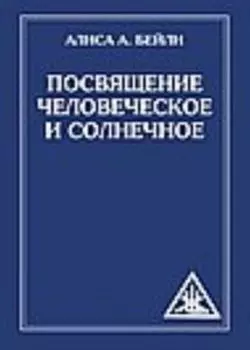 Посвящение человеческое и солнечное