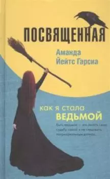 Посвященная. Как я стала ведьмой