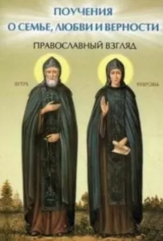 Поучения о семье, любви и верности. Православный взгляд