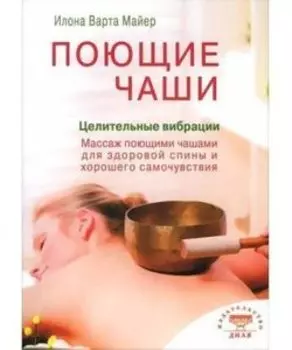 Поющие чаши. Целительные вибрации