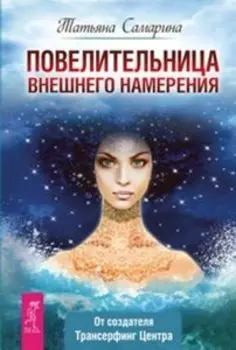 Повелительница внешнего намерения