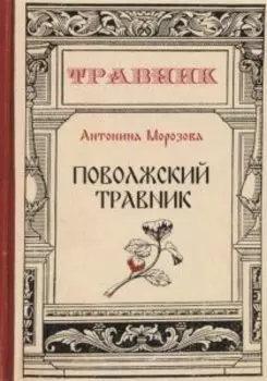 Поволжский травник