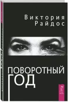 Поворотный год. Магический ежедневник