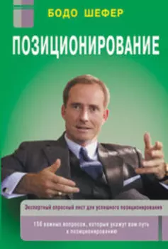 Позиционирование. Практическое пособие