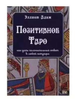 Позитивное Таро