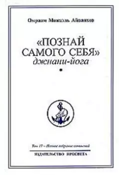 Познай самого себя. Джнани-йога. Книга 1