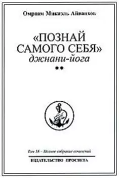 Познай самого себя. Джнани-йога. Книга 2