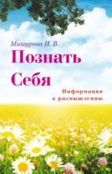Познать себя. Информация к размышлению