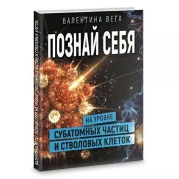 Познать себя на уровне субатомных частиц и стволовых клеток