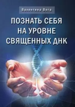 Познать себя на уровне Священных ДНК
