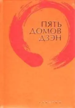 Пять домов Дзэн