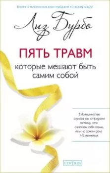 Пять травм, которые мешают быть самим собой