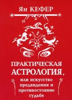 Практическая астрология или искусство предвидения и противостояние судьбе