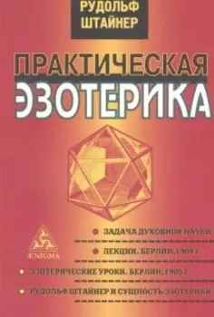 Практическая эзотерика