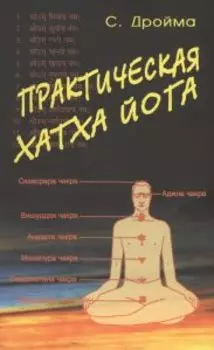 Практическая Хатха Йога