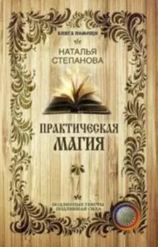 Практическая магия