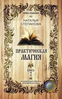 Практическая магия Книга 2
