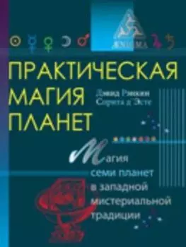Практическая магия планет: магия семи планет в западной мистериальной традиции