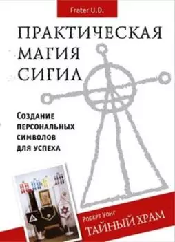 Практическая магия сигил