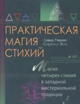 Практическая магия стихий: магия четырёх стихий в западной мистериальной традиции