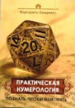 Практическая нумерология. Познать себя, чтобы изменить