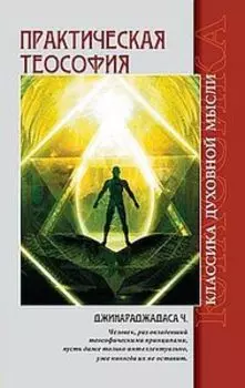 Практическая теософия