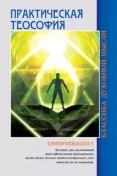 Практическая теософия