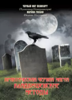 ПРАКТИЧЕСКАЯ ЧЕРНАЯ МАГИЯ. Кладбищенские методы
