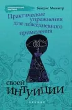 Практические упражнения для повседневного применения своей интуиции