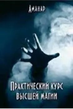 Практический курс высшей магии