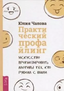Практический профайлинг: искусство прогнозировать мотивы тех, кто рядом с вами