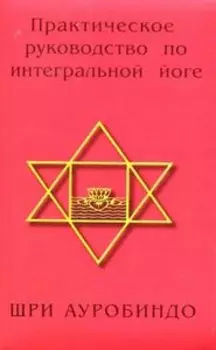 Практическое руководство по интегральной йоге