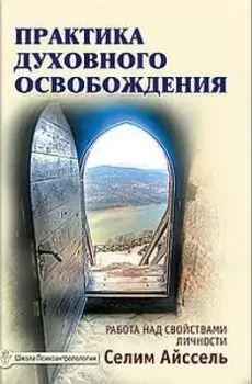 Практика духовного освобождения. Работа над свойствами личности