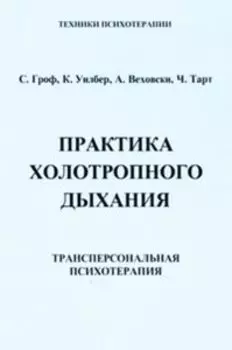 Практика холотропного дыхания. Трансперсональная психотерапия