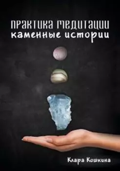 Практика медитаций. Каменные истории