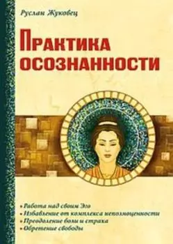 Практика осознанности