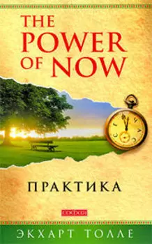 Практика «Power of Now»