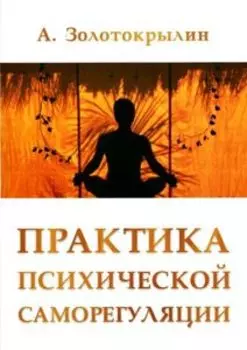 Практика психической саморегуляции