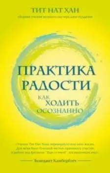 Практика радости. Как ходить осознанно