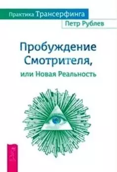 Практика Трансерфинга