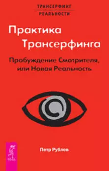 Практика Трансерфинга. Пробуждение Смотрителя или новая реальность