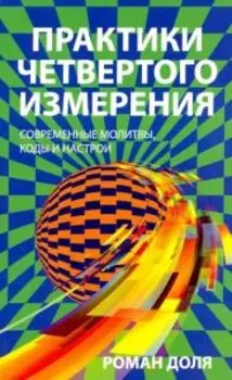 Практики четвертого измерения. Современные молитвы, коды и настрои