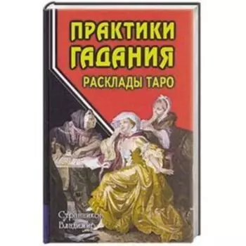 Практики гадания: расклады Таро