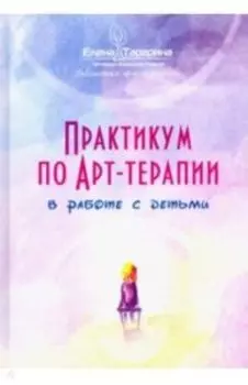 Практикум по арт-терапии по работе с детьми